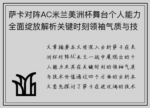 萨卡对阵AC米兰美洲杯舞台个人能力全面绽放解析关键时刻领袖气质与技术价值 萨卡对阵AC米兰美洲杯舞台个人能力全面绽放解析关键时刻领袖气质与技术价值