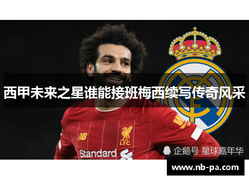 西甲未来之星谁能接班梅西续写传奇风采 西甲未来之星谁能接班梅西续写传奇风采