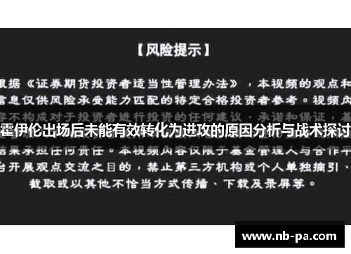 霍伊伦出场后未能有效转化为进攻的原因分析与战术探讨