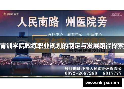 青训学院教练职业规划的制定与发展路径探索