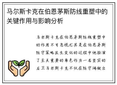 马尔斯卡克在伯恩茅斯防线重塑中的关键作用与影响分析