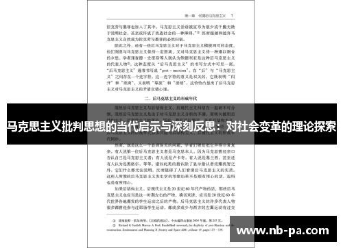 马克思主义批判思想的当代启示与深刻反思：对社会变革的理论探索