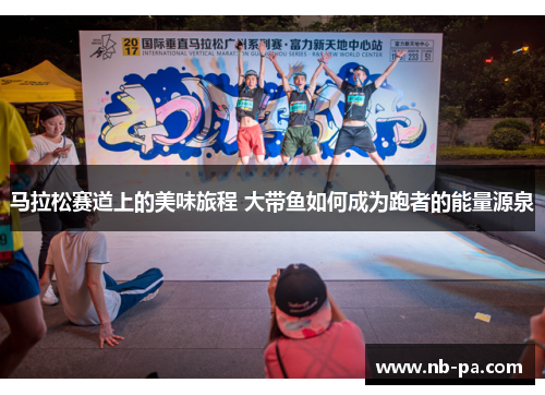马拉松赛道上的美味旅程 大带鱼如何成为跑者的能量源泉
