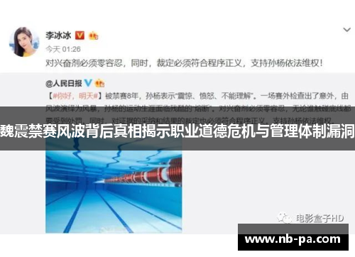 魏震禁赛风波背后真相揭示职业道德危机与管理体制漏洞