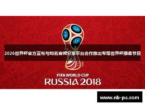 2026世界杯官方宣布与知名音频分享平台合作推出专属世界杯播客节目