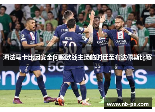 海法马卡比因安全问题欧战主场临时迁至布达佩斯比赛