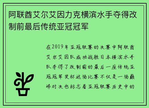 阿联酋艾尔艾因力克横滨水手夺得改制前最后传统亚冠冠军
