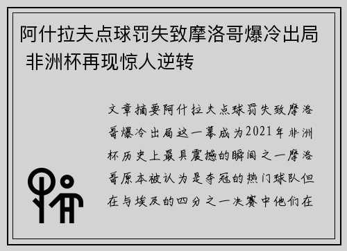 阿什拉夫点球罚失致摩洛哥爆冷出局 非洲杯再现惊人逆转 阿什拉夫点球罚失致摩洛哥爆冷出局 非洲杯再现惊人逆转
