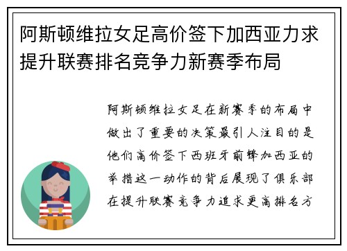 阿斯顿维拉女足高价签下加西亚力求提升联赛排名竞争力新赛季布局