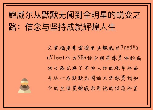 鲍威尔从默默无闻到全明星的蜕变之路:信念与坚持成就辉煌人生 鲍威尔从默默无闻到全明星的蜕变之路:信念与坚持成就辉煌人生