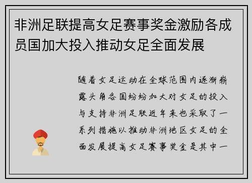 非洲足联提高女足赛事奖金激励各成员国加大投入推动女足全面发展