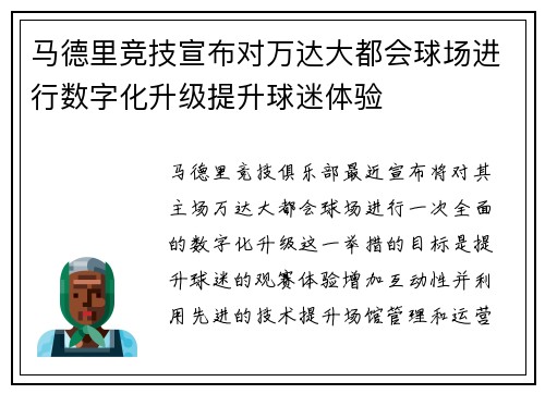 马德里竞技宣布对万达大都会球场进行数字化升级提升球迷体验