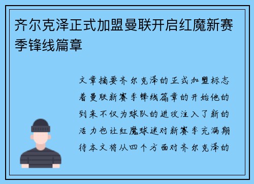 齐尔克泽正式加盟曼联开启红魔新赛季锋线篇章 齐尔克泽正式加盟曼联开启红魔新赛季锋线篇章