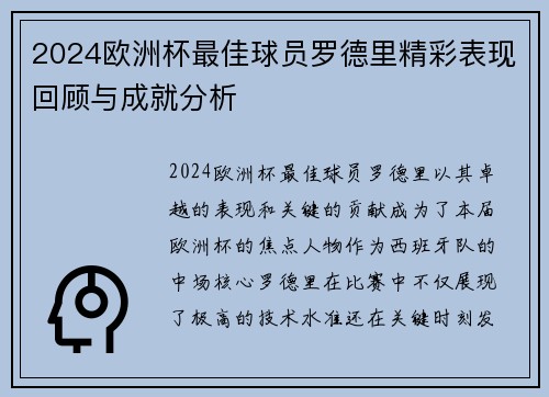 2024欧洲杯最佳球员罗德里精彩表现回顾与成就分析