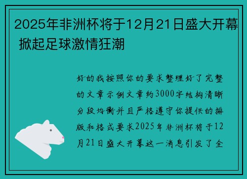 2025年非洲杯将于12月21日盛大开幕 掀起足球激情狂潮