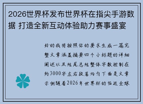 2026世界杯发布世界杯在指尖手游数据 打造全新互动体验助力赛事盛宴 2026世界杯发布世界杯在指尖手游数据 打造全新互动体验助力赛事盛宴
