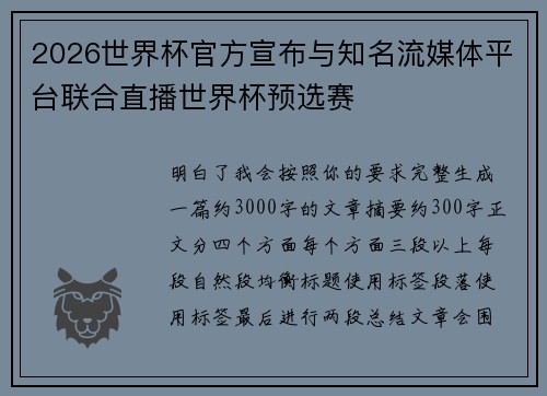 2026世界杯官方宣布与知名流媒体平台联合直播世界杯预选赛