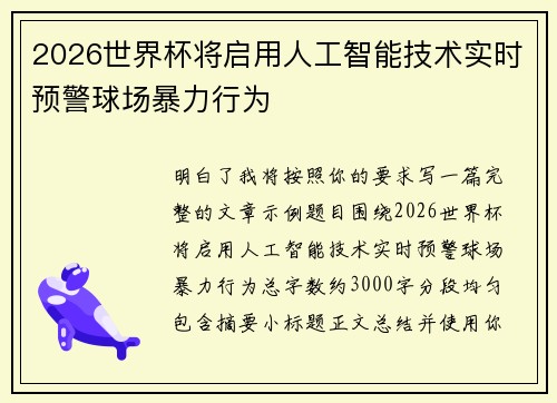 2026世界杯将启用人工智能技术实时预警球场暴力行为