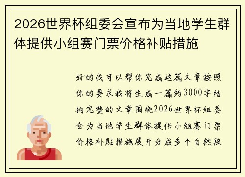 2026世界杯组委会宣布为当地学生群体提供小组赛门票价格补贴措施