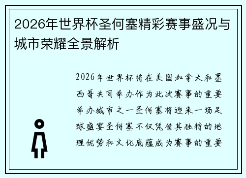 2026年世界杯圣何塞精彩赛事盛况与城市荣耀全景解析 2026年世界杯圣何塞精彩赛事盛况与城市荣耀全景解析