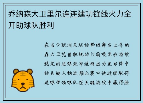 乔纳森大卫里尔连连建功锋线火力全开助球队胜利