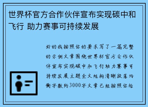 世界杯官方合作伙伴宣布实现碳中和飞行 助力赛事可持续发展