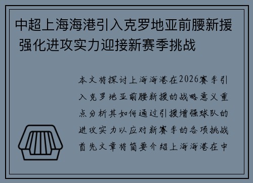中超上海海港引入克罗地亚前腰新援 强化进攻实力迎接新赛季挑战
