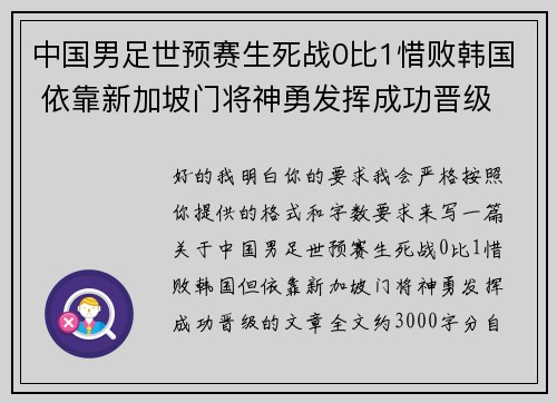 中国男足世预赛生死战0比1惜败韩国 依靠新加坡门将神勇发挥成功晋级 中国男足世预赛生死战0比1惜败韩国 依靠新加坡门将神勇发挥成功晋级