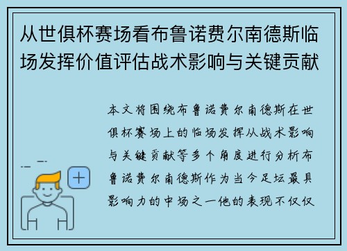 从世俱杯赛场看布鲁诺费尔南德斯临场发挥价值评估战术影响与关键贡献