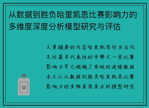 从数据到胜负哈里凯恩比赛影响力的多维度深度分析模型研究与评估