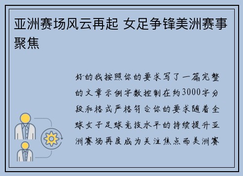 亚洲赛场风云再起 女足争锋美洲赛事聚焦 亚洲赛场风云再起 女足争锋美洲赛事聚焦