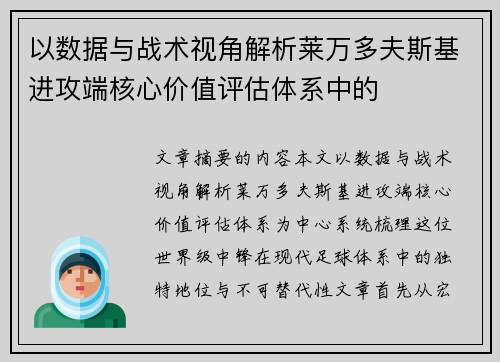以数据与战术视角解析莱万多夫斯基进攻端核心价值评估体系中的
