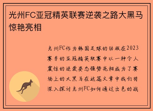 光州FC亚冠精英联赛逆袭之路大黑马惊艳亮相