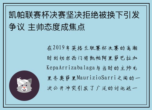 凯帕联赛杯决赛坚决拒绝被换下引发争议 主帅态度成焦点 凯帕联赛杯决赛坚决拒绝被换下引发争议 主帅态度成焦点