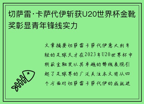 切萨雷·卡萨代伊斩获U20世界杯金靴奖彰显青年锋线实力