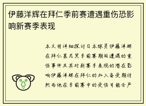伊藤洋辉在拜仁季前赛遭遇重伤恐影响新赛季表现