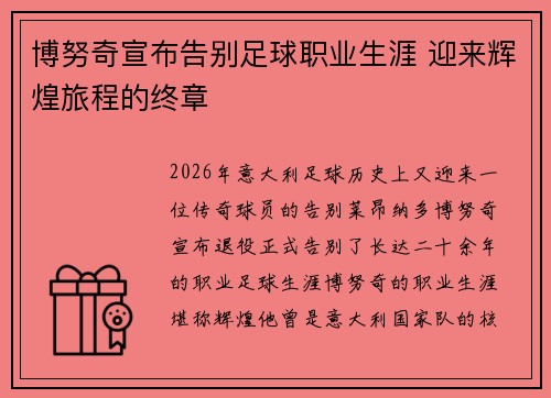 博努奇宣布告别足球职业生涯 迎来辉煌旅程的终章 博努奇宣布告别足球职业生涯 迎来辉煌旅程的终章