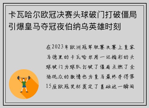 卡瓦哈尔欧冠决赛头球破门打破僵局引爆皇马夺冠夜伯纳乌英雄时刻