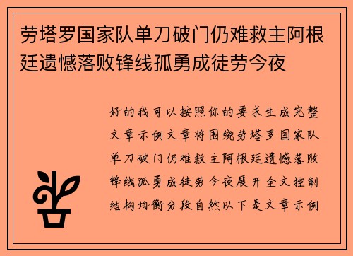 劳塔罗国家队单刀破门仍难救主阿根廷遗憾落败锋线孤勇成徒劳今夜 劳塔罗国家队单刀破门仍难救主阿根廷遗憾落败锋线孤勇成徒劳今夜