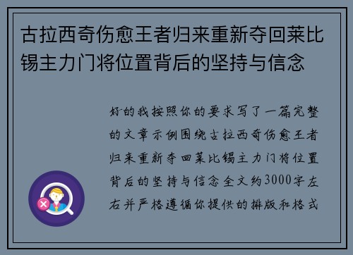 古拉西奇伤愈王者归来重新夺回莱比锡主力门将位置背后的坚持与信念