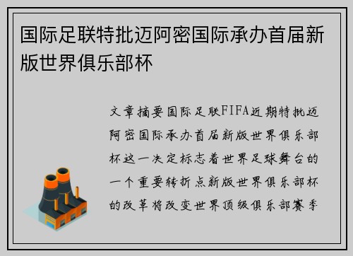 国际足联特批迈阿密国际承办首届新版世界俱乐部杯 国际足联特批迈阿密国际承办首届新版世界俱乐部杯