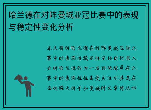 哈兰德在对阵曼城亚冠比赛中的表现与稳定性变化分析