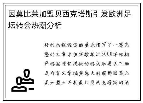 因莫比莱加盟贝西克塔斯引发欧洲足坛转会热潮分析 因莫比莱加盟贝西克塔斯引发欧洲足坛转会热潮分析