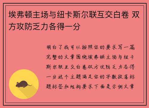 埃弗顿主场与纽卡斯尔联互交白卷 双方攻防乏力各得一分