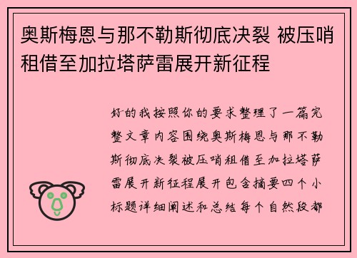 奥斯梅恩与那不勒斯彻底决裂 被压哨租借至加拉塔萨雷展开新征程