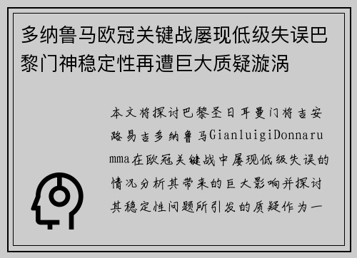 多纳鲁马欧冠关键战屡现低级失误巴黎门神稳定性再遭巨大质疑漩涡