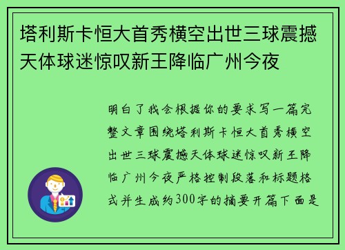 塔利斯卡恒大首秀横空出世三球震撼天体球迷惊叹新王降临广州今夜 塔利斯卡恒大首秀横空出世三球震撼天体球迷惊叹新王降临广州今夜