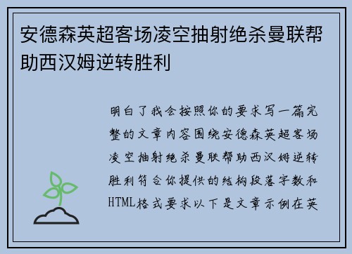 安德森英超客场凌空抽射绝杀曼联帮助西汉姆逆转胜利