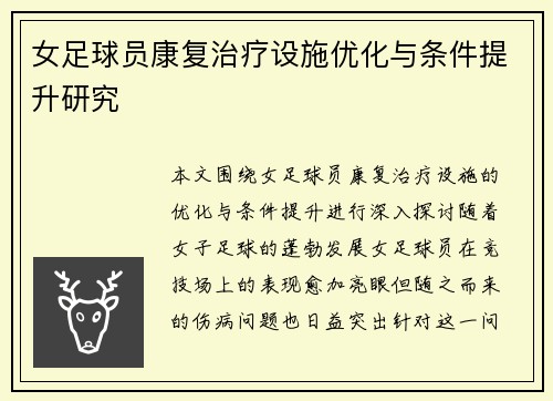 女足球员康复治疗设施优化与条件提升研究 女足球员康复治疗设施优化与条件提升研究