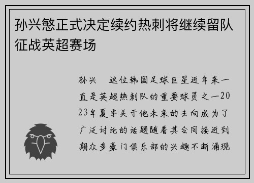 孙兴慜正式决定续约热刺将继续留队征战英超赛场